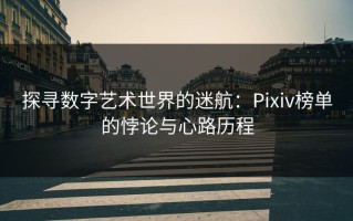 探寻数字艺术世界的迷航：Pixiv榜单的悖论与心路历程