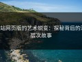 P站网页版的艺术蜕变：探秘背后的深层次故事