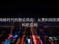 网络时代的舆论风向：从黑料网到黑料吃瓜网
