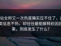 P站全称又一次热度确实压不住了，这类信息不热，却往往最能解释前因后果，到底发生了什么？