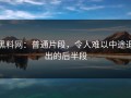 黑料网：普通片段，令人难以中途退出的后半段
