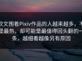 软文围着Pixiv作品的人越来越多，不是最热，却可能是最值得回头翻的一条，越细看越像另有原因