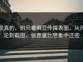 说真的，别只看麻豆传媒表面，从评论到截图，信息量比想象中还密