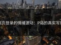 网页登录的情绪波动：P站的真实写照