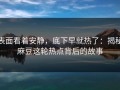 表面看着安静，底下早就热了：揭秘麻豆这轮热点背后的故事
