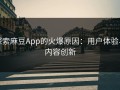 探索麻豆App的火爆原因：用户体验与内容创新