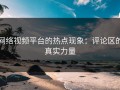 网络视频平台的热点现象：评论区的真实力量